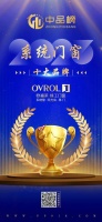 品質(zhì)與口碑的雙重認(rèn)可：歐福萊門窗榮登2023年中品榜系統(tǒng)門窗十大品牌