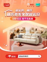 瞄准“金九银十”，林氏家居亮相京东家居超省日迎击抢秋大战