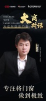 大商对话|科饶恩门窗郑州店刘建成：专注将门窗做到极致
