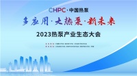 大金受邀参加“CHPC·中国热泵”2023热泵产业生态大会，持续发展与推广热泵事业