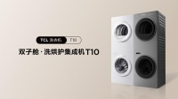 想国民所想，造国民所需，TCL发布双子舱洗烘护集成机T10！