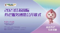 江蘇國際老博會：松下康養(yǎng)身自在心自由，介護無間斷