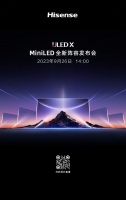 海信电视将于9月26日召开秋季发布会 将有神秘大咖助阵