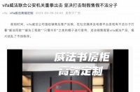 家居“制假售假”現(xiàn)象頻發(fā) VIFA威法、頂固、芝華仕等品牌重拳出擊