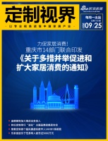 定制视界·第100期｜力促家居消费！重庆市14部门联合印发了《关于多措并举促进和扩大家居消...