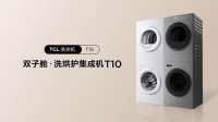 TCL雙子艙洗烘護集成機T10首發(fā)！或?qū)⑾破鹣春孀o生活新風潮