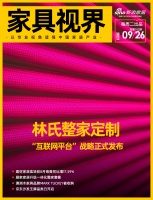 家具视线 | 林氏整家定制发布“互联网平台”战略；京东沙发王牌品类日开启
