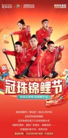冠珠錦鯉節(jié)！猜金牌贏萬元免單錦鯉大獎(jiǎng)！為健兒加油、為生活加分