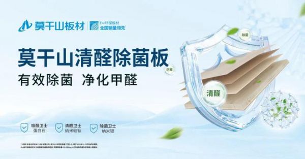莫干山清醛除菌生態(tài)板2.0，為你打造純凈的家居空間