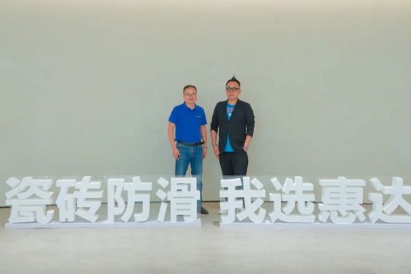 台湾著名设计师张祥镐莅临惠达瓷砖参观交流丨探索超防滑空间的美学奥秘！