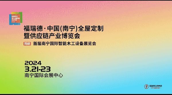 福瑞德·中国（南宁）全屋定制暨供应链产业博览会于2024年3月21-23日盛大开幕