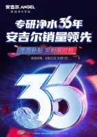 安吉尔双节福利来临，满足用户净水需求升级