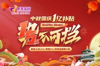 强势出击｜集美家居中秋国庆亿元补贴 三店联合掀家居消费热潮