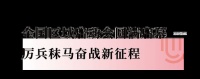 家居煥新消費(fèi)季，德技優(yōu)品門窗總裁“價”到大促全國來襲！