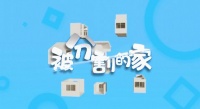 夢(mèng)想改造家|妙手化整為零，重塑「被分割的家」