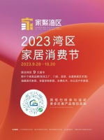 “家聚湾区”——2023湾区家居消费节启动仪式在佛山乐从举行
