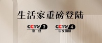 生活家數(shù)智整裝登陸央視 權(quán)威媒體見證品牌實(shí)力