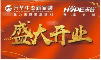 万华生态新家装&禾普整家定制郑州直营体验馆即将盛大开业