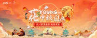 全包圆家装盛宴开启，“花YOUNG中秋国庆”活动上线