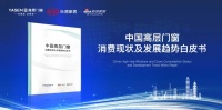雅晟品牌 | 高層門窗《中國高層門窗消費(fèi)現(xiàn)狀及發(fā)展趨勢白皮書》重磅發(fā)布