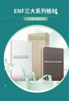 精材艺匠家装板，ENF三大系列板材