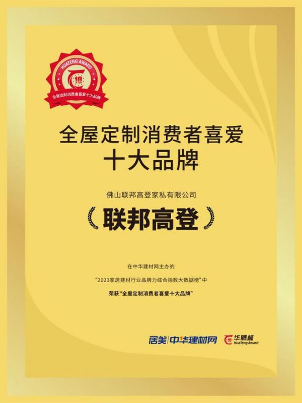 聯(lián)邦高登榮膺2023全屋定制消費(fèi)者喜愛(ài)十大品牌，刷新口碑新高度