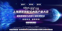 SPDA 裝配未來丨期待“第四屆2023上海建筑裝配式內(nèi)裝產(chǎn)業(yè)大會”盛大開幕！