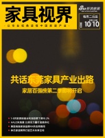家具视界 | 家居百强榜第二季即将开启；1-8月家具制造业利润总额下滑10.2%