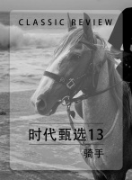 新浪精选：领绣——时代甄选13