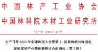 会议通知 ｜ 2023年全球饰面大会暨第11届装饰纸与饰面板定制家居产业链创新研讨会（成都...