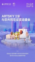 高端品质，亚运严选 | ARTSKY艾是与您共同见证亚运盛会