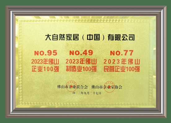 重磅！大自然家居入選“2023年佛山企業(yè)100強(qiáng)”等多個(gè)百?gòu)?qiáng)名單！