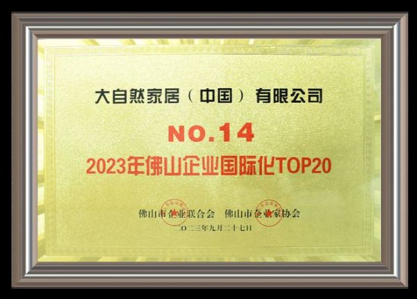 重磅！大自然家居入選“2023年佛山企業(yè)100強(qiáng)”等多個(gè)百?gòu)?qiáng)名單！