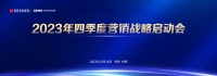 战鼓催征 决胜年终 | 易高家居2023四季度营销战略启动会圆满召开！