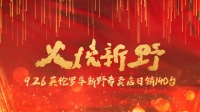火烧新野，势不可挡！英伦罗孚新野旗舰店开业当日成交破140单！