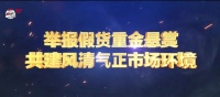 【亮剑百日，重金悬赏】】举报有奖第一案：重拳打假，我们不是说说而已！