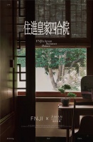 梵几 x 颐和安缦AMAN｜住进皇家四合院