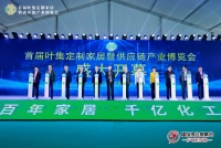 首届叶集定制家居暨供应链产业博览会盛大开幕！