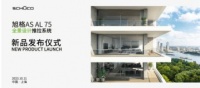 旭格AS AL 75荣耀发布 | 打造高端舒适家居推拉门新标杆