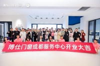 博仕门窗成都服务中心开业，焕新西南高端门窗消费体验