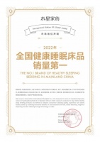 实力领跑！水星家纺2022年全国健康睡眠床品销量第一