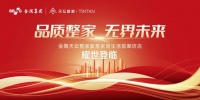 品质整家·无界未来 金隅天坛整家首店将启