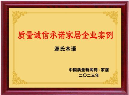 9月質(zhì)量月 | 源氏木語榮膺“2023質(zhì)量誠信承諾家居企業(yè)案例”，走高質(zhì)量發(fā)展之路