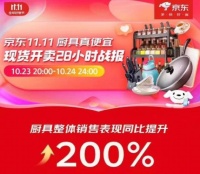 京东11.11趋势品类全面爆发 保温杯、抗菌刀具、碗碟架、餐具套装等28小时成交额同比增长...
