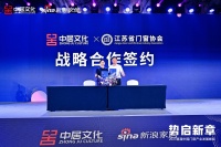 中居文化X江苏省门窗行业协会达成战略合作