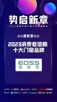 易歐思門窗獲「2023消費者信賴十大門窗品牌」榮譽