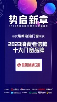 維朗迪迪門窗獲「2023消費者信賴十大門窗品牌」榮譽