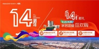 家裝大牌狂歡購 弘陽家博14周年鉅惠來襲！