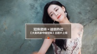 冠珠瓷磚×品牌人迪麗熱巴《大美筑家 中國冠珠》全新主題片上線
