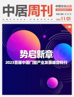 门窗视界 总第106期 | 势启新章——2023首届中国门窗产业发展峰会特刊